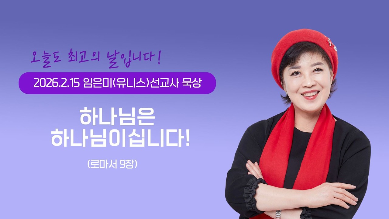 임은미(유니스)선교사 묵상 듣기 - 하나님은 하나님이십니다!(로마서9장)