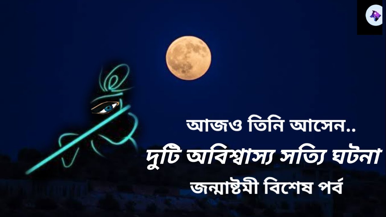 তিনি আজও আসেন- দুটি সত্যি অবিশ্বাস্য ঘটনা | জন্মাষ্টমী বিশেষ পর্ব | Aloukik Zone |