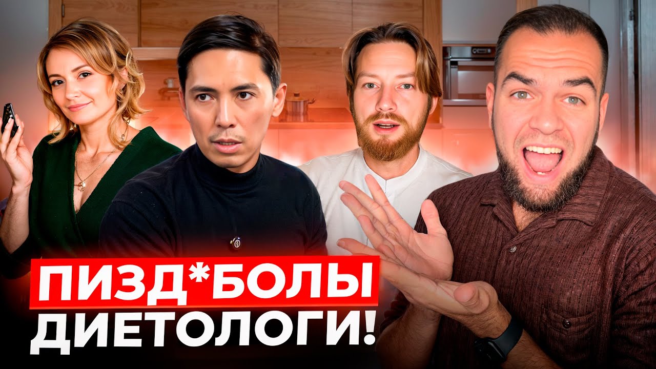 ТЕБЕ ВЕШАЮТ ЛАПШУ НА УШИ! | Разбор мракобесов-диетологов