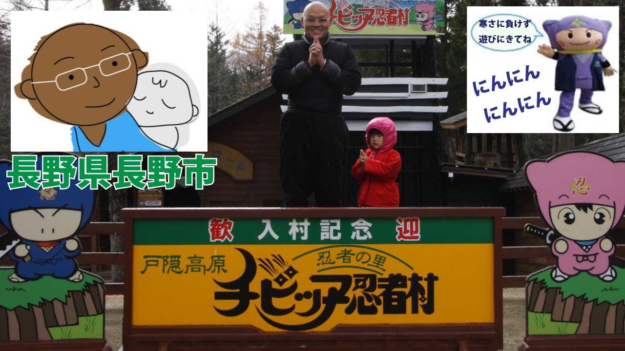 『チビッ子忍者村 （Kids'Ninja Village）』 長野県長野市戸隠@Park Channel