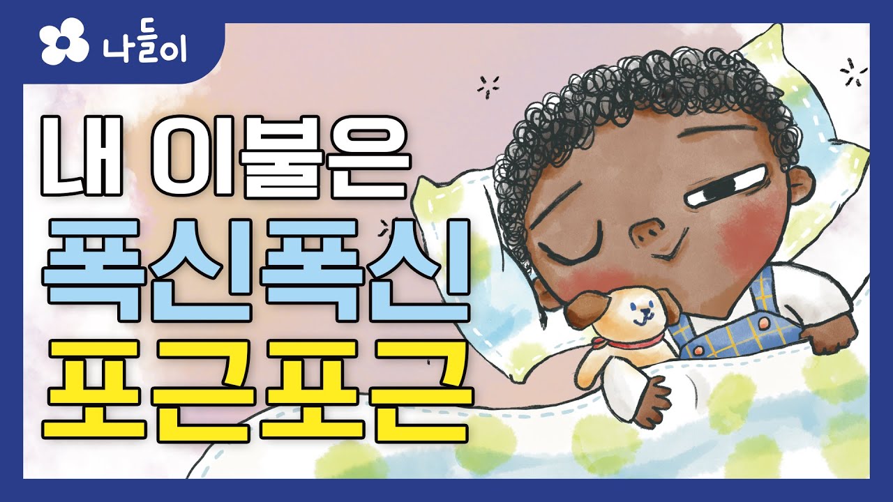 3호 1단계 일상놀이 폭신폭신 포근포근 | 나들이 | 유아 | 영아 | 어린이 | 동화 | 교육 | 애니메이션 | 아이온에듀