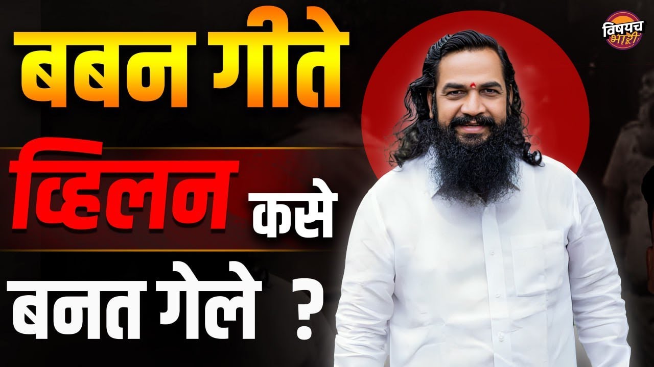Baban Gite हिरो की व्हीलन ? | Beed parali Firing Sarpanch Bapu Andhale | Vishaych Bhari