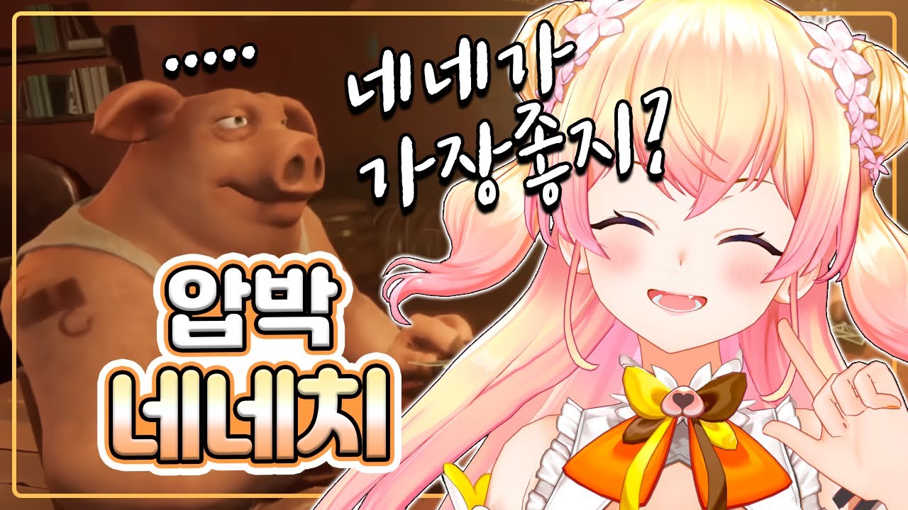 시청자들을 귀엽게(?) 압박하는 네네치 (홀로라이브)