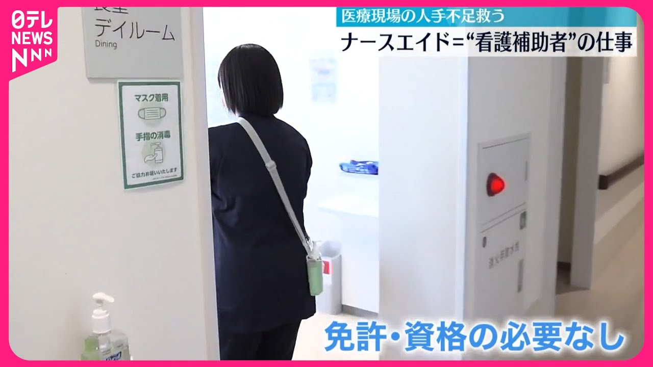 【密着】医療現場で人手不足救う…“看護補助者”の仕事とは