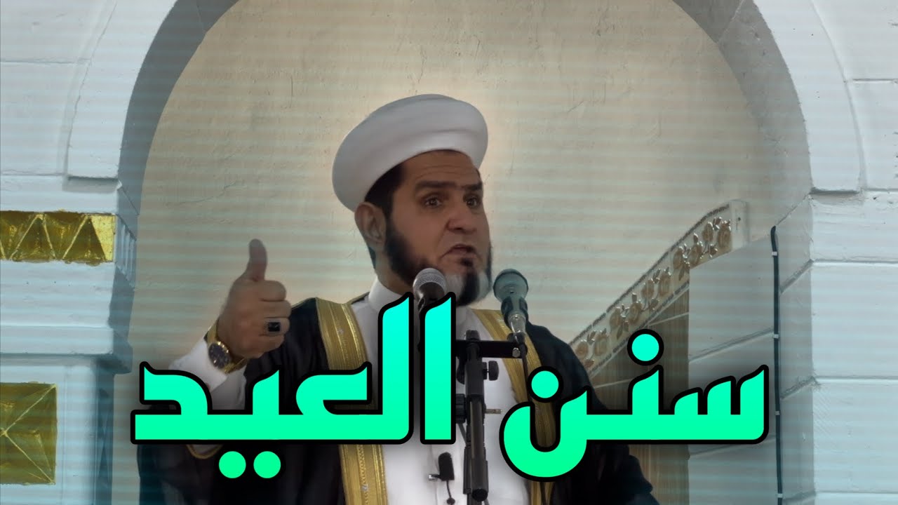 سنن العيد.!؟ خطبة الجمعة 2025/3/28 عبدالسميع الشيخ