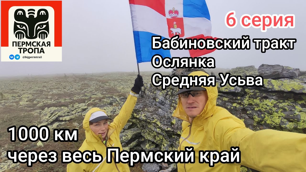 Пермская Тропа-2024 6 серия Бабиновский тракт Ослянка Средняя Усьва