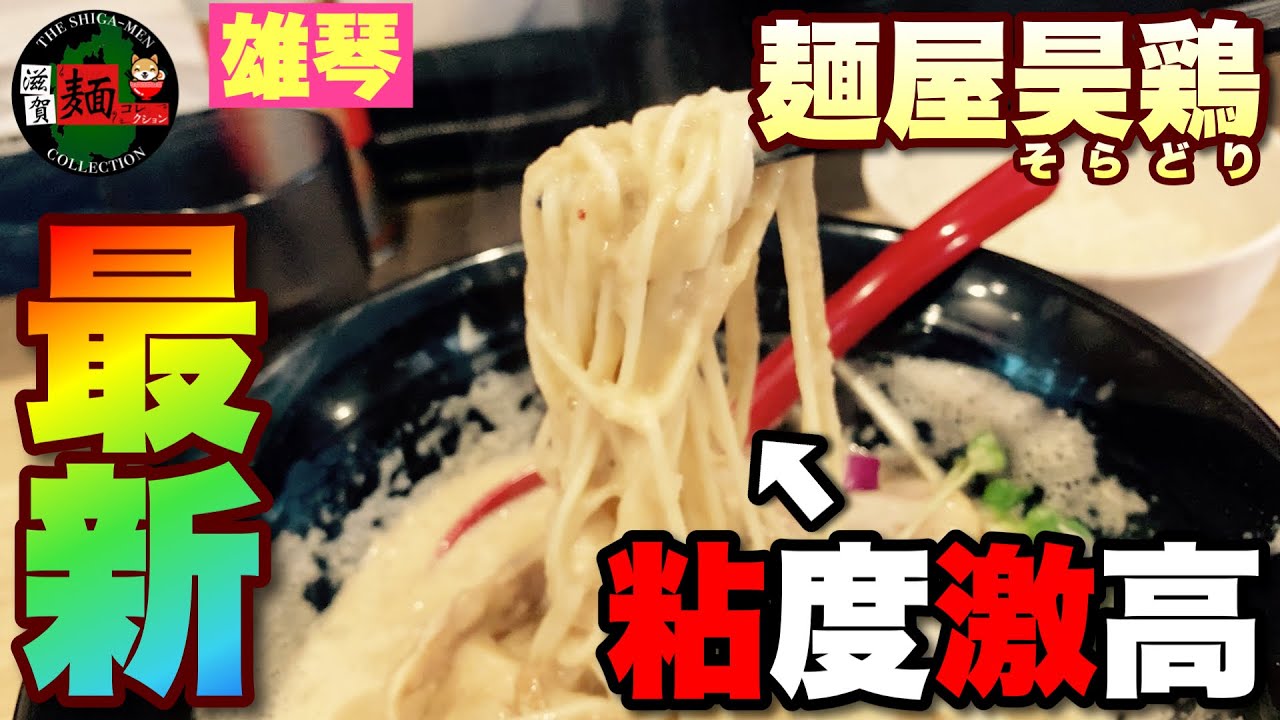 【滋賀最新情報】大津雄琴(ほぼ堅田)に新店舗登場！湖南の「麺屋昊鶏」さんの店内状況、メニューや注文方法を要チェック【滋賀ラーメン】ramen○226杯目○