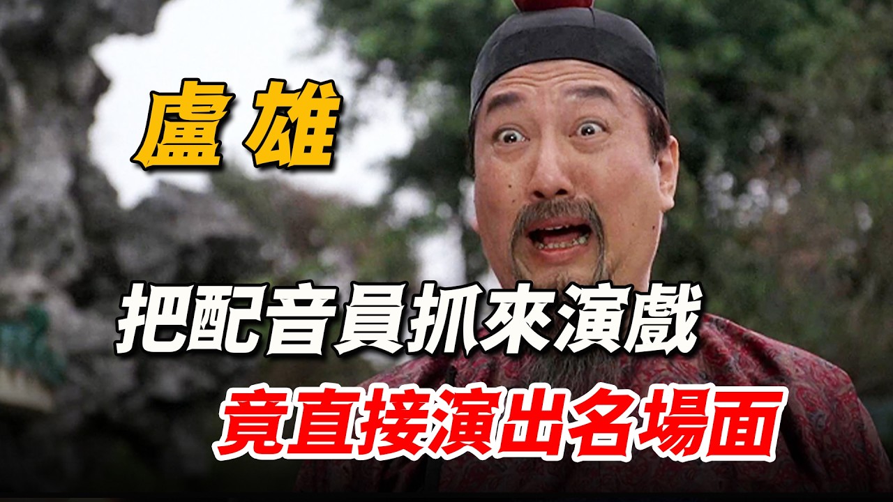 星爺只是讓配音來演個角色，誰料盧雄只用一句詞，就把自己演成名場面！