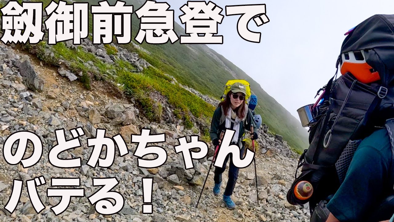 やっと行けた！山の日に剱岳登山！ただ劔御前の急登でヘロヘロになった！