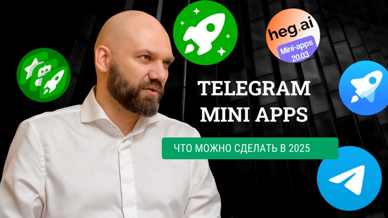 ХАЙП ПРОШЕЛ &mdash; ДЕНЬГИ ОСТАЛИСЬ: Telegram Mini Apps для реального бизнеса