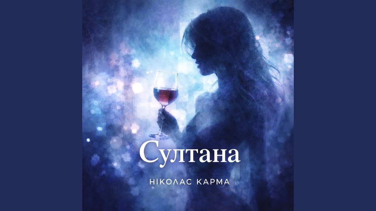 Султана