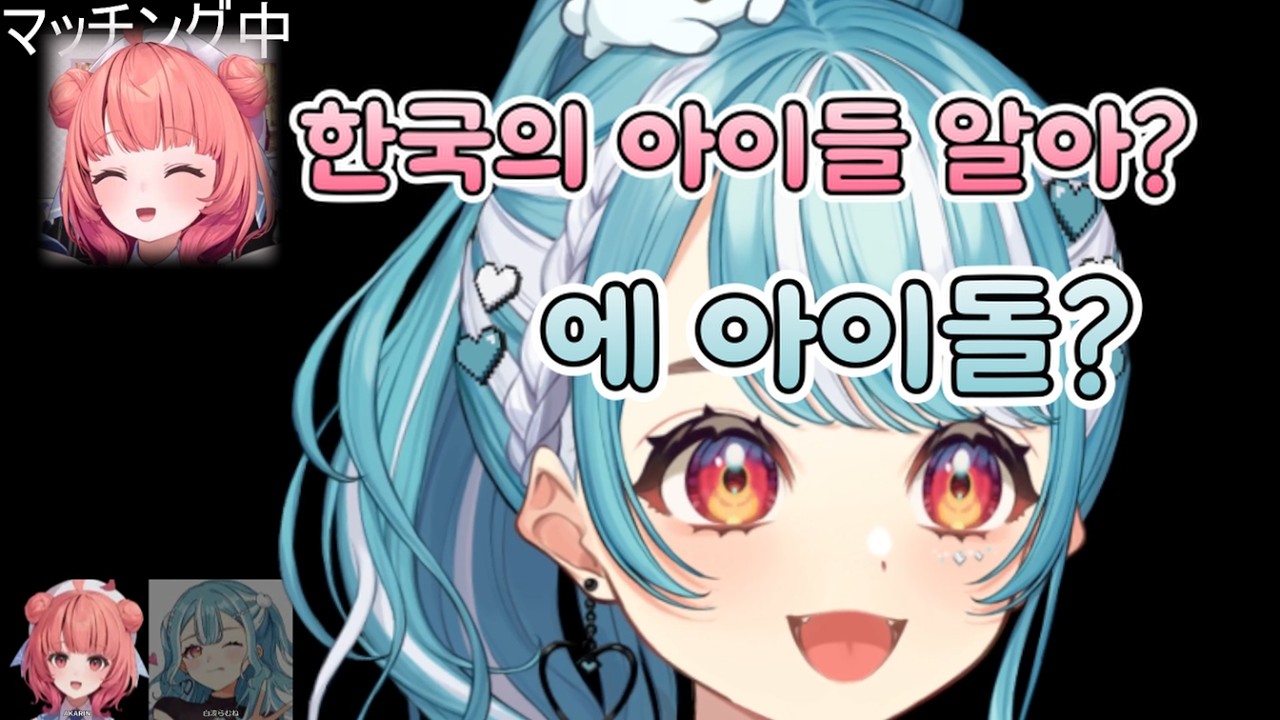 [브이스포] 한국의 (여자)아이들 노래 알아? 【아카라무 잡담】