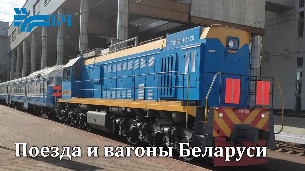 Все поезда и вагоны Беларуси(БЖД)