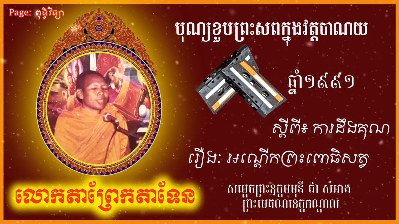 លោកតាព្រែកតាទែន, សម្ដេចព្រះឧត្តមមុនី ជា សំអាង, ទេសនាពីរោះណាស់