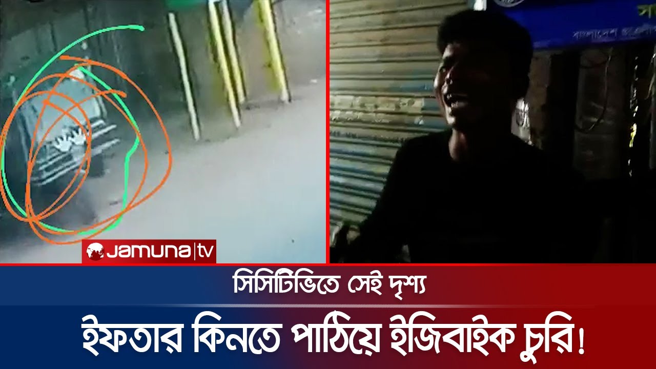 ইফতার কিনতে পাঠিয়ে ইজিবাইক নিয়ে গেলো চোর! চালকের আর্তনাদ | Satkhira | Easybike | CCTV | Jamuna TV