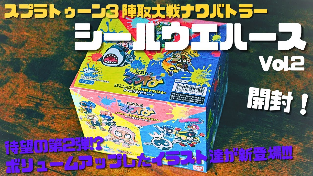 【開封】第二弾新登場！ナワバトラーシールウエハースVol.2を1BOX開封！！【スプラ3】