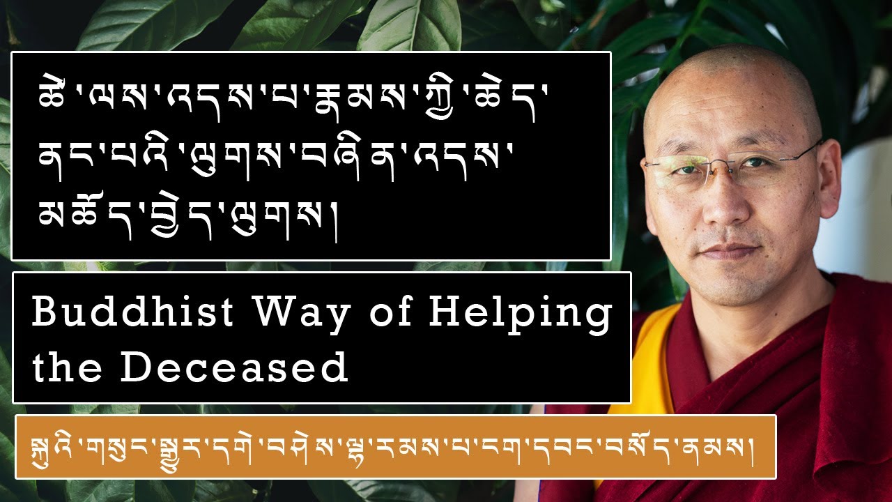 ཚེ་ལས་འདས་པ་རྣམས་ཀྱི་ཆེད་ནང་པའི་ལུགས་བཞིན་འདས་མཆོད་བྱེད་ལུགས། Buddhist Way of Helping the Deceased