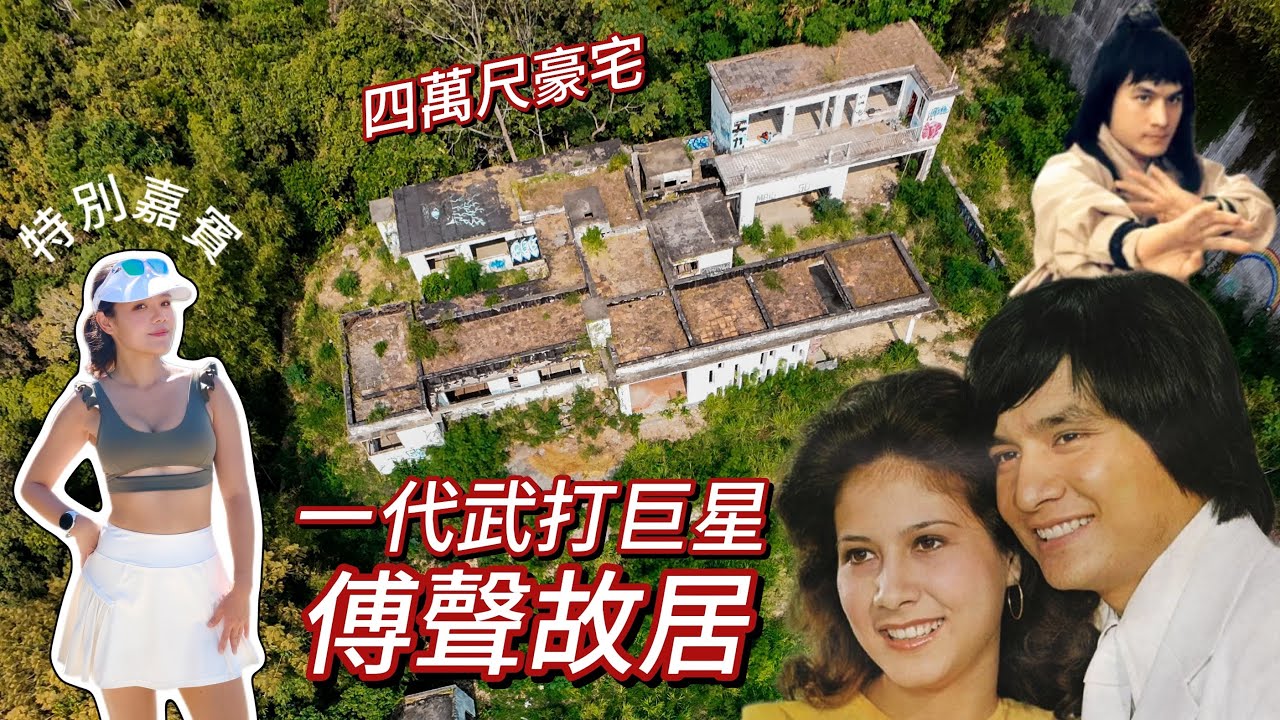 香港邵氏武打巨星離奇命喪清水灣 甄妮亡夫傅聲4萬尺故居成探險勝地 當年月入$60萬的神奇小子