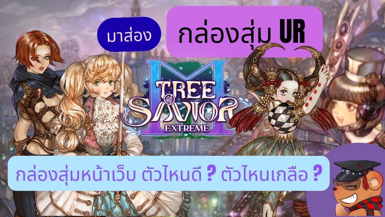 [Tree of Savior M Exe]  ไกด์ #5 พาส่องกล่องสุ่มจากกิจเช็คชื่อเซิร์ฟไทย ตัวไหนเก่งไม่เก่ง ?