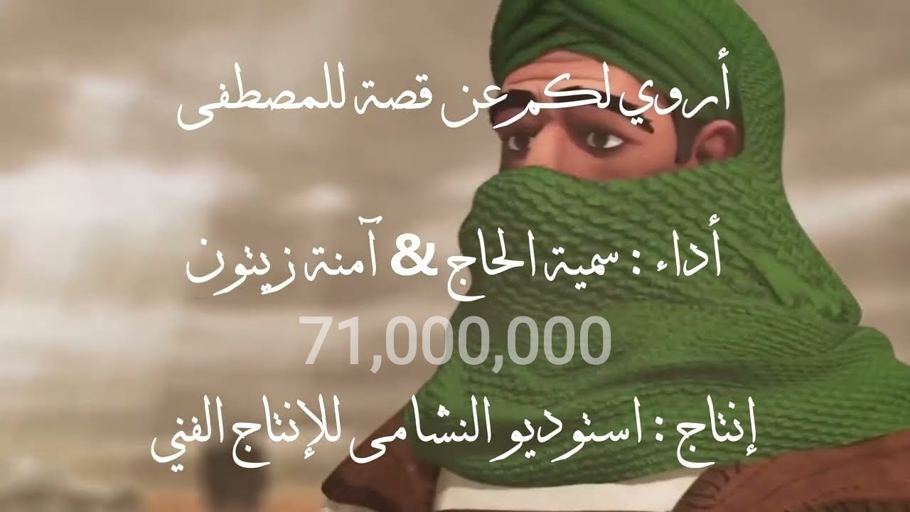أروي لكم عن قصة للمصطفى النسخة الأصلية مع الأنيمشين  سمية الحاج & امنة زيتون  استوديو النشامى