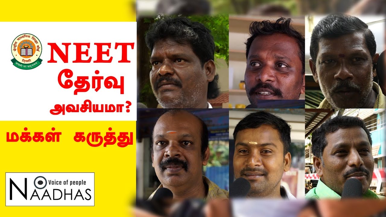 NEET தேர்வு அவசியமா ? | மக்கள் கருத்து | Neet | Tamil News | Voice of People | Naadhas