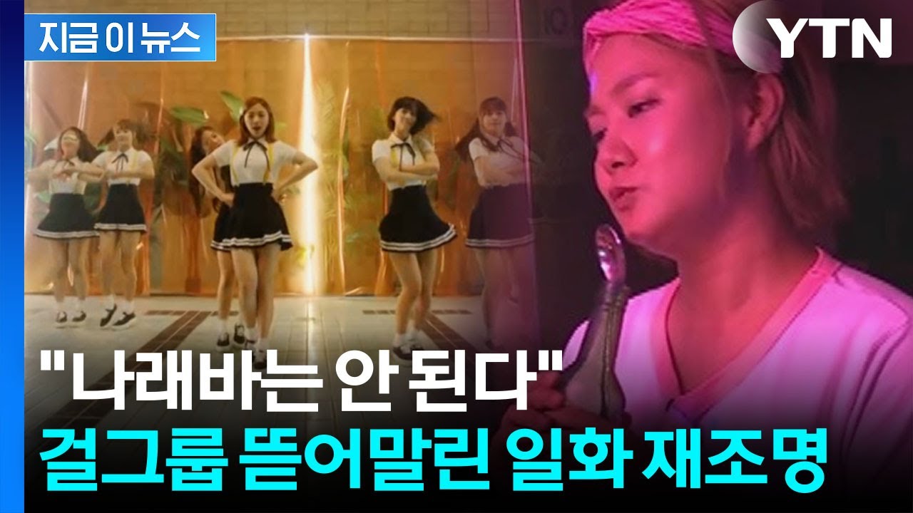 나래바서 무슨 일이 있기에...출입금지 시켰던 걸그룹 소속사 재조명 [지금이뉴스] / YTN