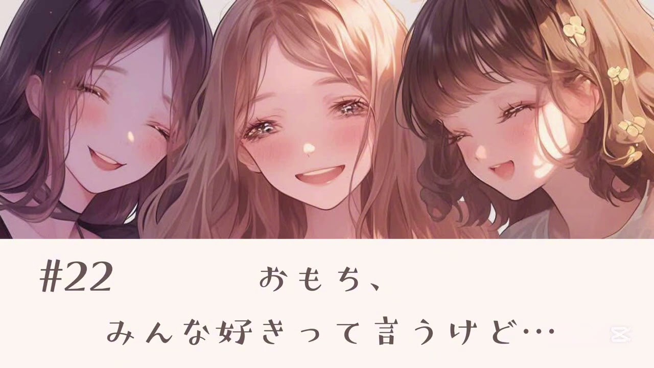 #22おもち、みんな好きって言うけど…