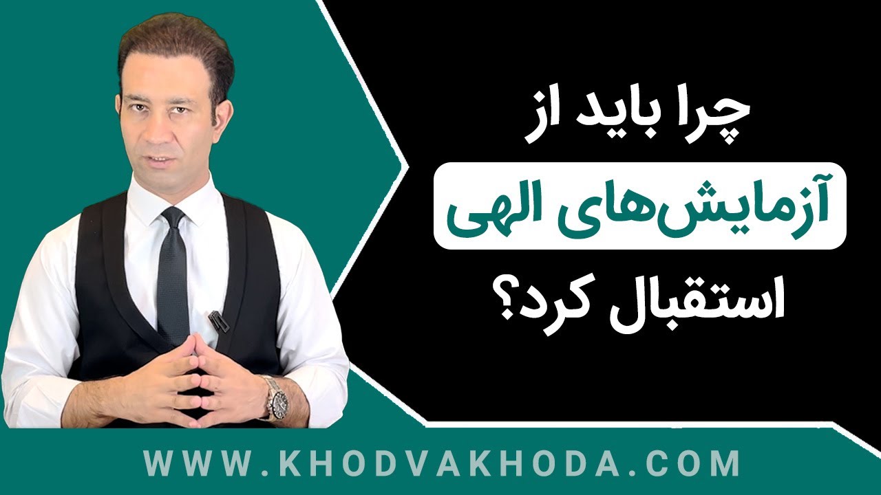 اگر بدانید آزمایش الهی واقعا چیست، از آن استقبال خواهید کرد ( خداشناسی )