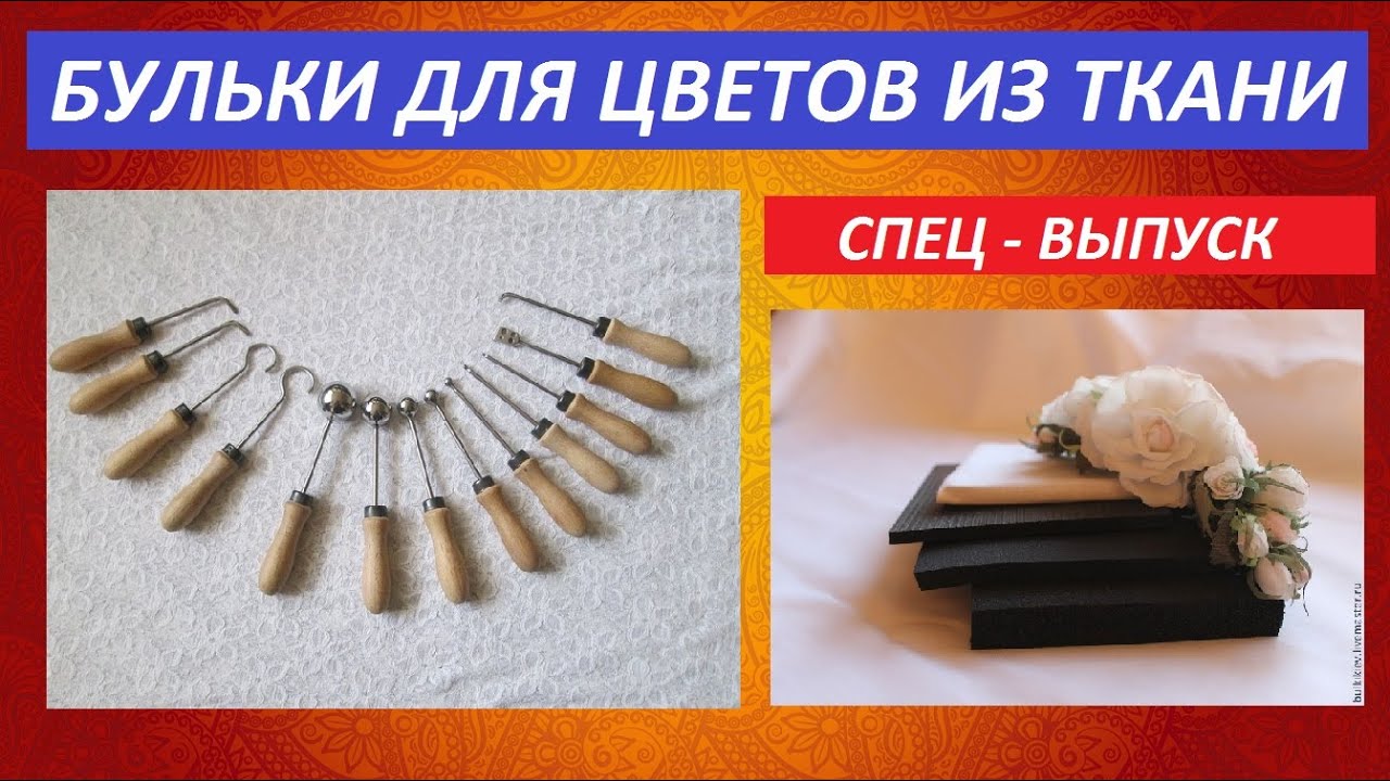 Бульки для изготовления цветов из ткани / Заказ инструментов.