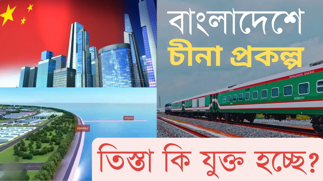 কী হবে চীনের ঋণে চলা প্রকল্পগুলোর? | InfoTalkBD | China's Debt Projects In Bangladesh