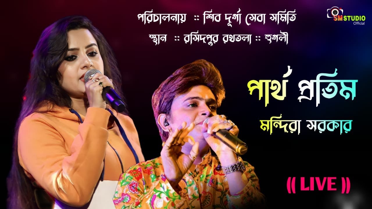 Mandira Sarkar  :: Partha pratim Live \\ পরিচালনায়  :: শিব দূর্গা সেবা সমিতি Howrah Rockers Presents