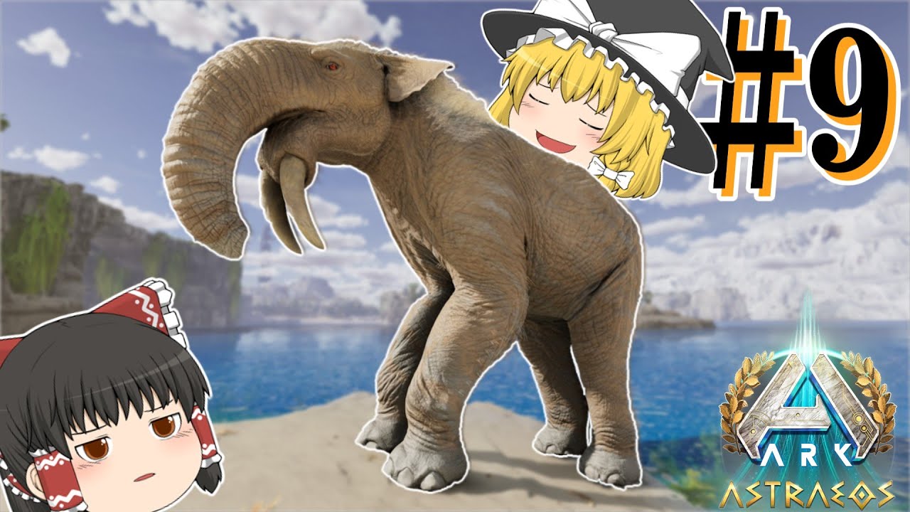 【ARK:SA】元MOD生物「ディノテリウム」テイム！ユウティラヌスに変わるバフ要員となるか！？/ASAアストレオス編#9【ゆっくり実況/ずんだもん】