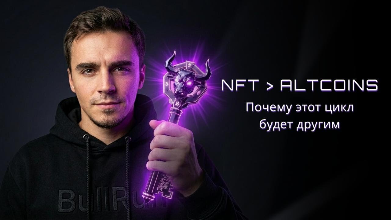 NFT vs Altcoins? Что происходит в крипторынке прямо сейчас