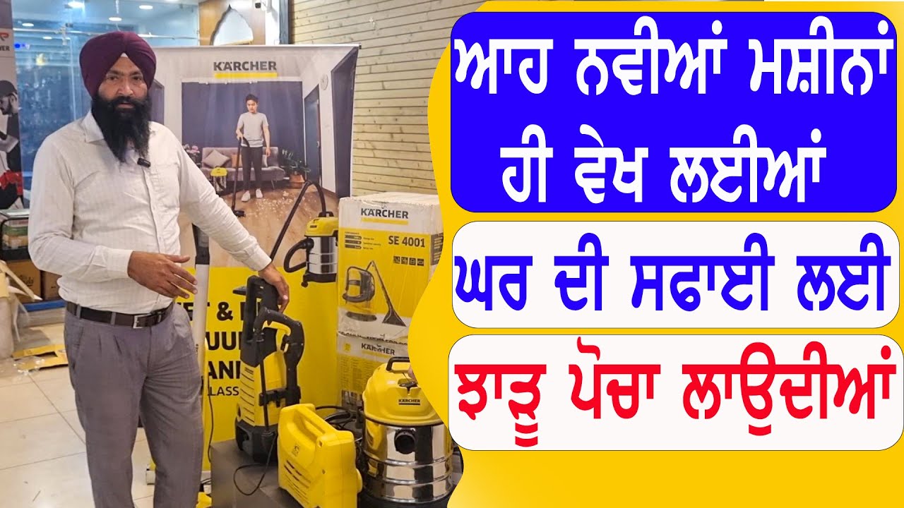 ਨਿੱਤ  ਨਵਾਂ ਕੀ ਕੀ  ਵੇਖਣ ਨੂੰ ਮਿਲਦਾ ਆਹ ਨਵੀਆਂ ਹੀ ਮਸ਼ੀਨਾਂ ਆ ਗਈਆਂ ਝਾੜੂ ਪੋਚਾ ਲਾਉਣ ਵਾਲੀਆਂ #karcher 9814800786