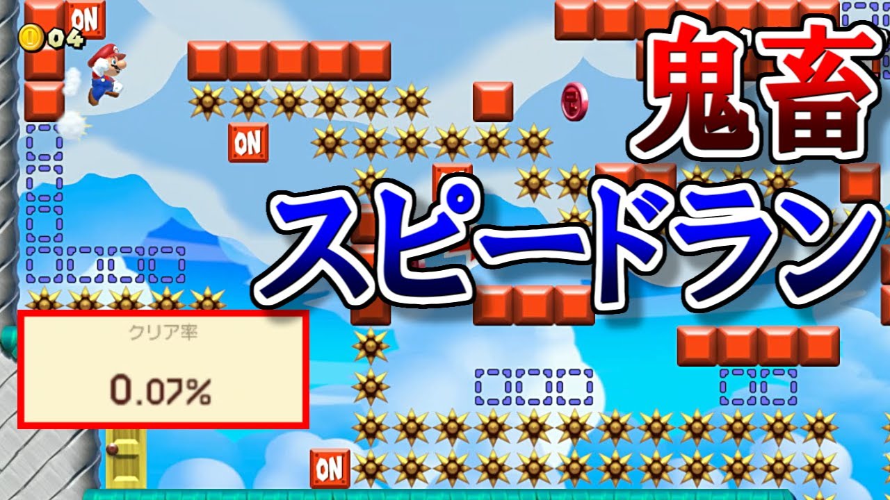 (クリア率0.07%)チョコ。さん作、元祖鬼畜スピードランに挑戦！【マリオメーカー2実況 #373】Choco's new speedrun