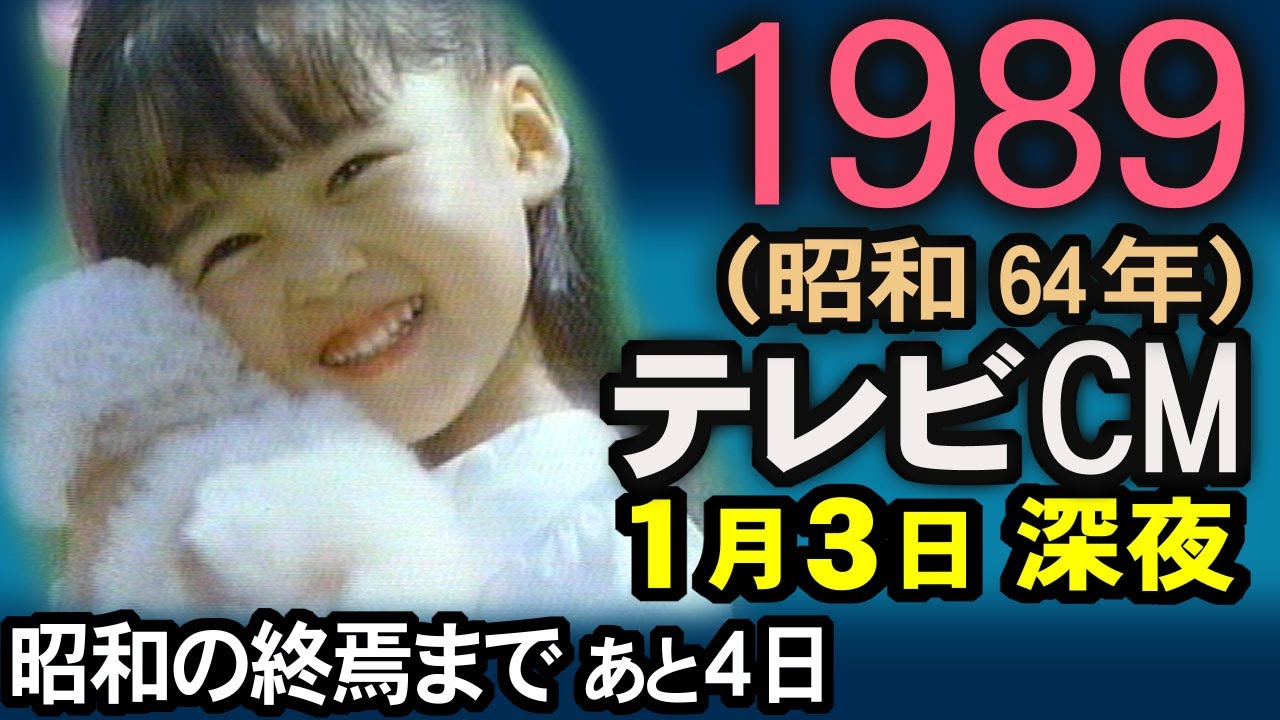 1989年 懐かしいCM 昭和64年1月3日 昭和の終焉まであと4日 深夜ドラマ CM集 癒し動画 コマーシャル集 昭和の思い出 あの頃