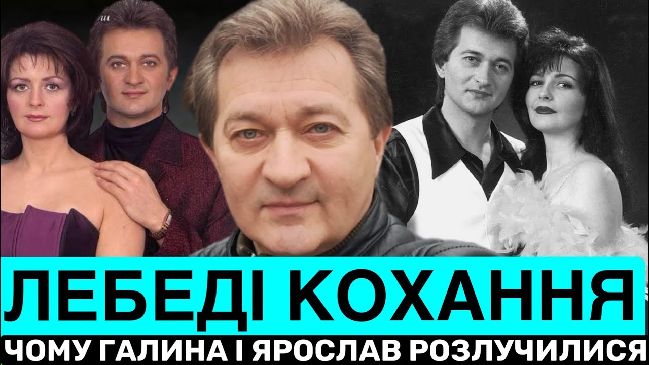 ЧОМУ РОЗПАВСЯ ЛЕГЕНДАРНИЙ ДУЕТ ЛЕБЕДІ КОХАННЯ? ЯРОСЛАВ БОРУТА ПРО РОЗЛУЧЕННЯ З ГАЛИНОЮ І ХІТ 90-Х