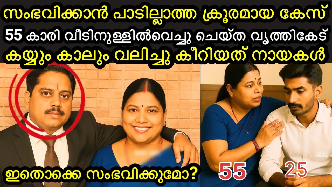 55 വയസ്സുകാരി വീടിനുള്ളിൽ വെച്ചു ചെയ്ത വൃത്തികേട് | സംഭവിക്കാൻ പാടില്ലാത്ത കേസ് 