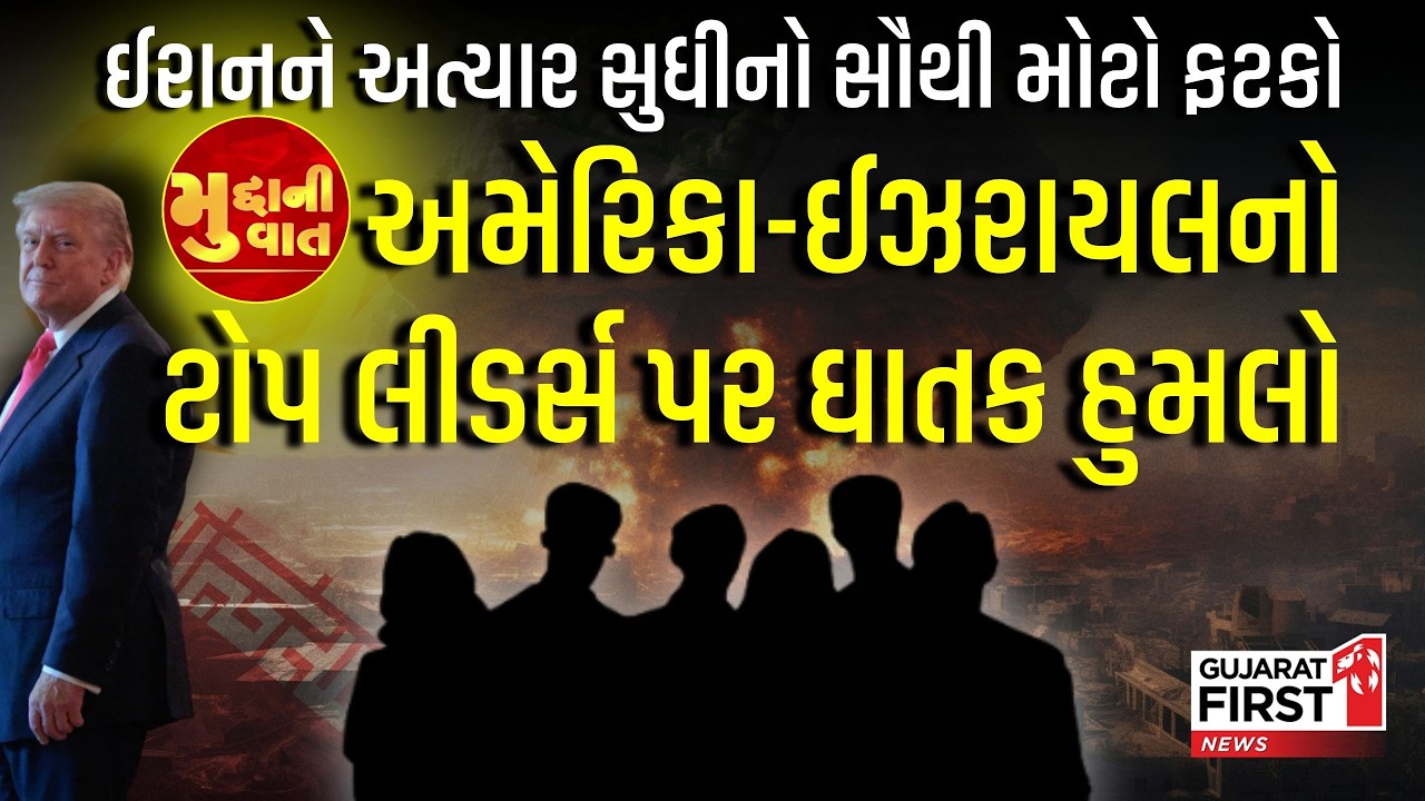 Middle Eastમાં મહાયુદ્ધના ભણકારા: Iranના ટોપ લીડર્સ પર USA અને Israel નો ઘાતક પ્રહાર | Mudda Ni Vaat