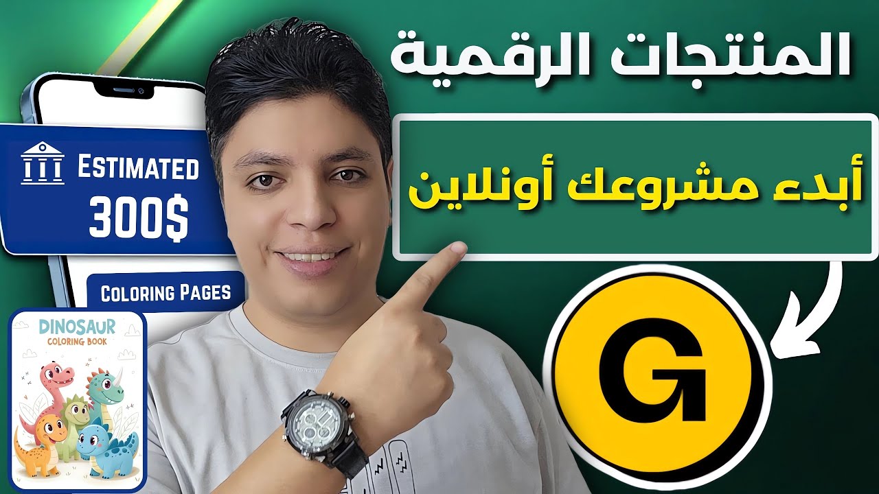 إنشاء منتج رقمي وبيعه على جومرود | تجربتي الشخصية في الربح من الانترنت للمبتدئين