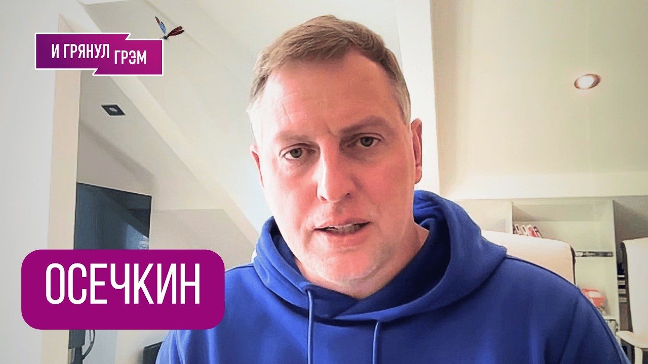 ОСЕЧКИН: &laquo;Ну вот мы и узнали их&raquo;: кто творил зло во ФСИН, почему &laquo;глушат&raquo; телеграм, Путин, Иран