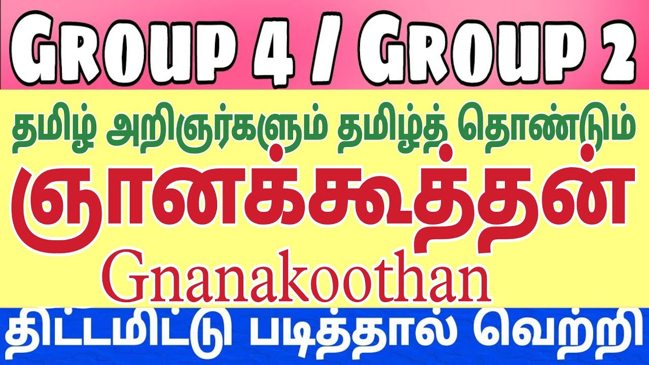 TNPSC Tamil - ஞானக்கூத்தன் | Gnanakoothan 👍