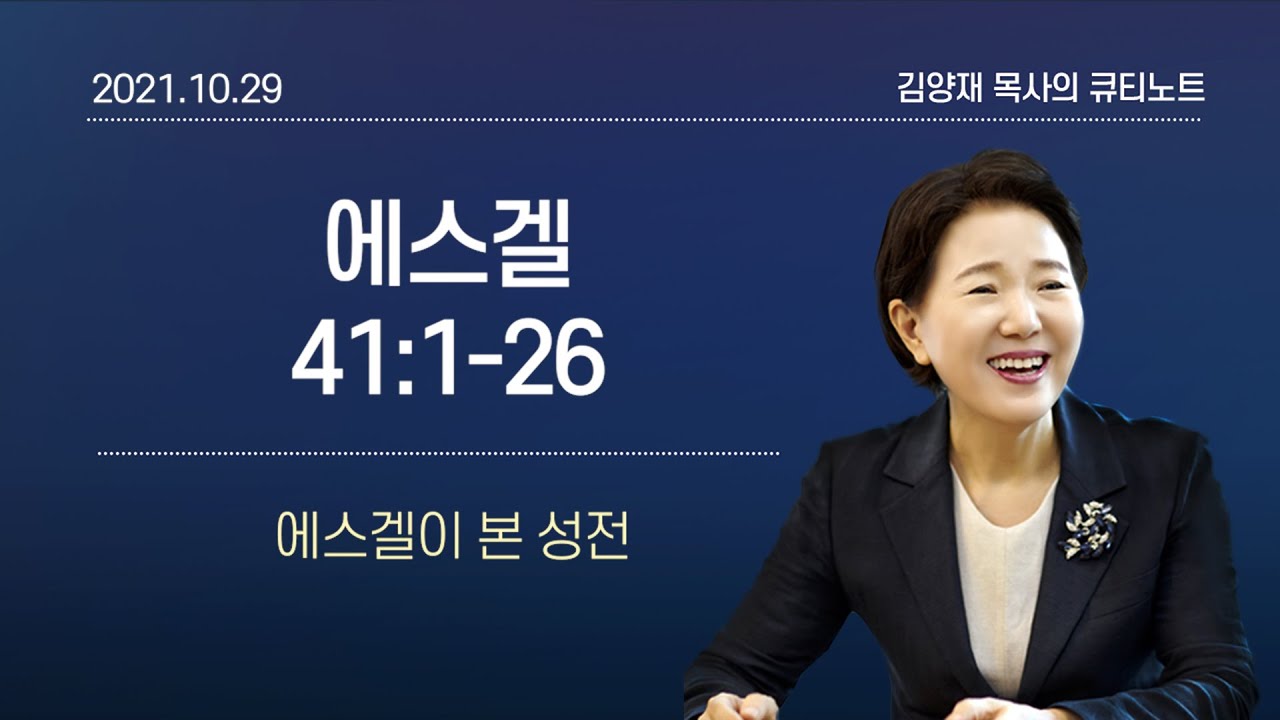 [큐티노트] 2021-10-29(금)｜에스겔 41:1-26｜에스겔이 본 성전｜김양재 목사