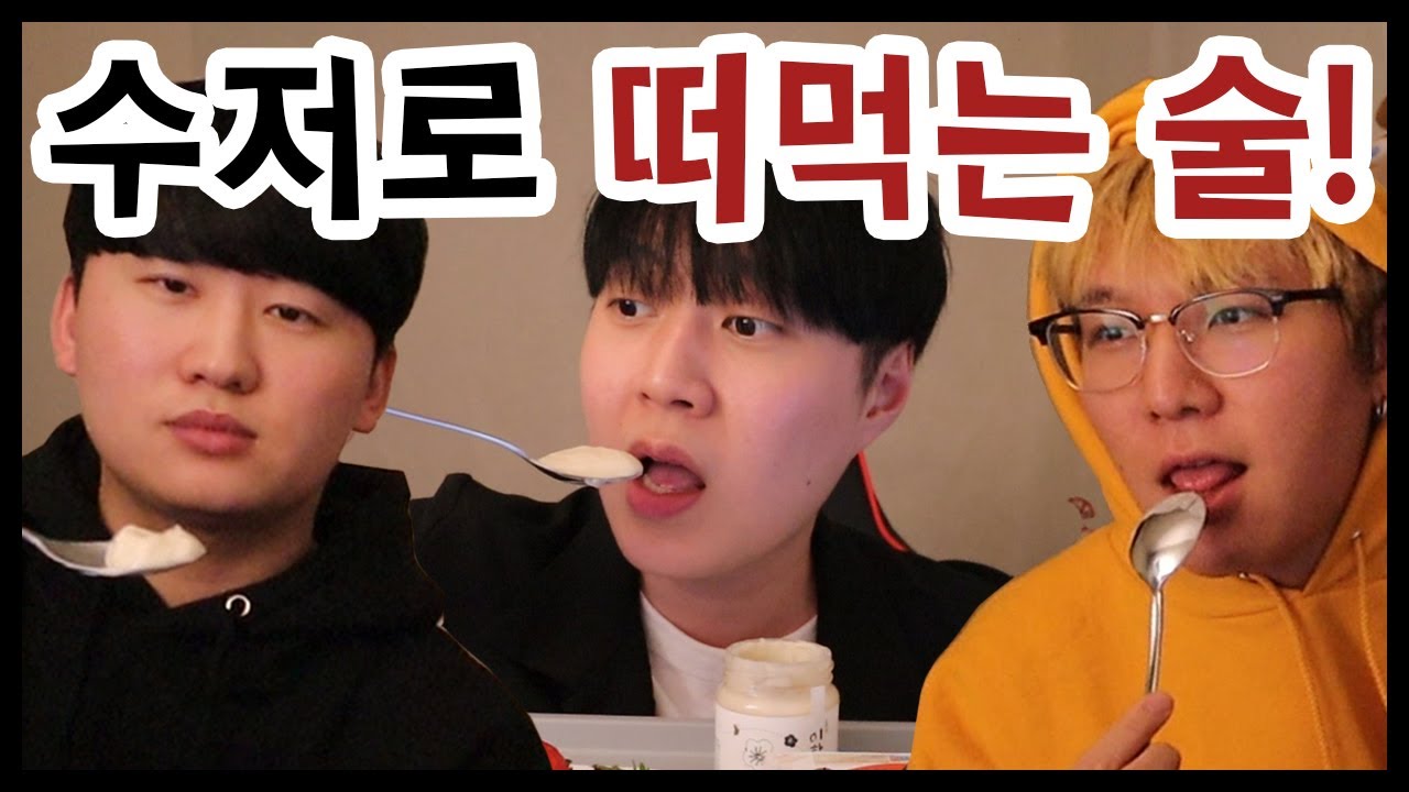 요거트 막걸리!? '이화주' 리뷰 술먹방 (w. 김재원 꽈뚜룹)