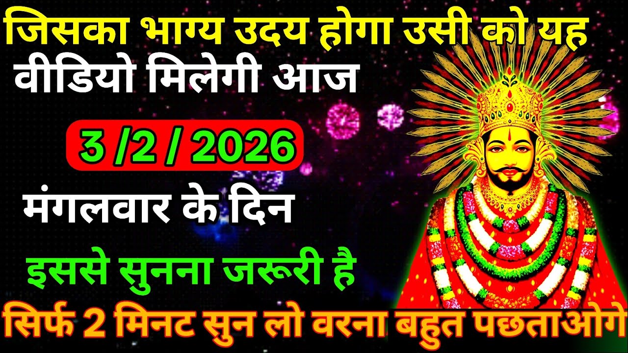 👉3 February 2026🇳🇪Ka Khatu Shyam Ji Massage। Aaj ka divine massage। Divine Massage 