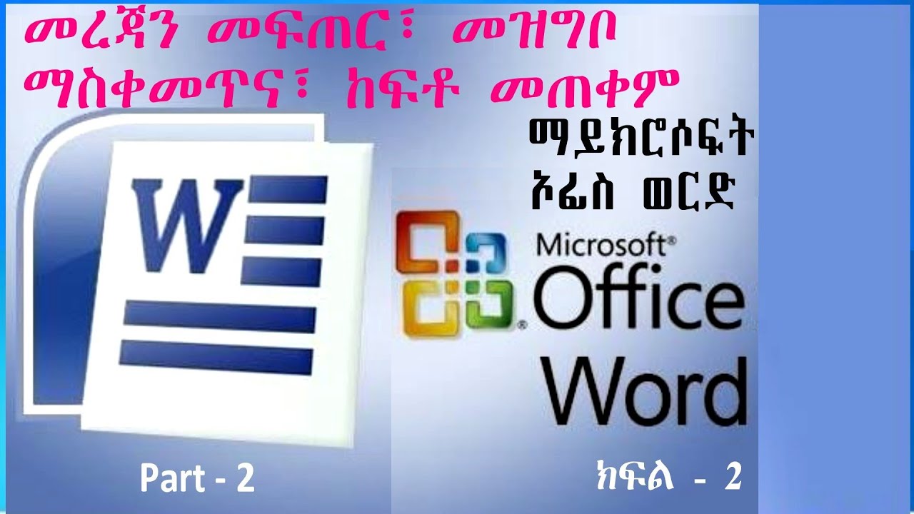 Microsoft Word: Part-2  ማይክሮሶፍት ወርድ፡ ክፍል-2 (Creating Document, Save/Save As, Open)