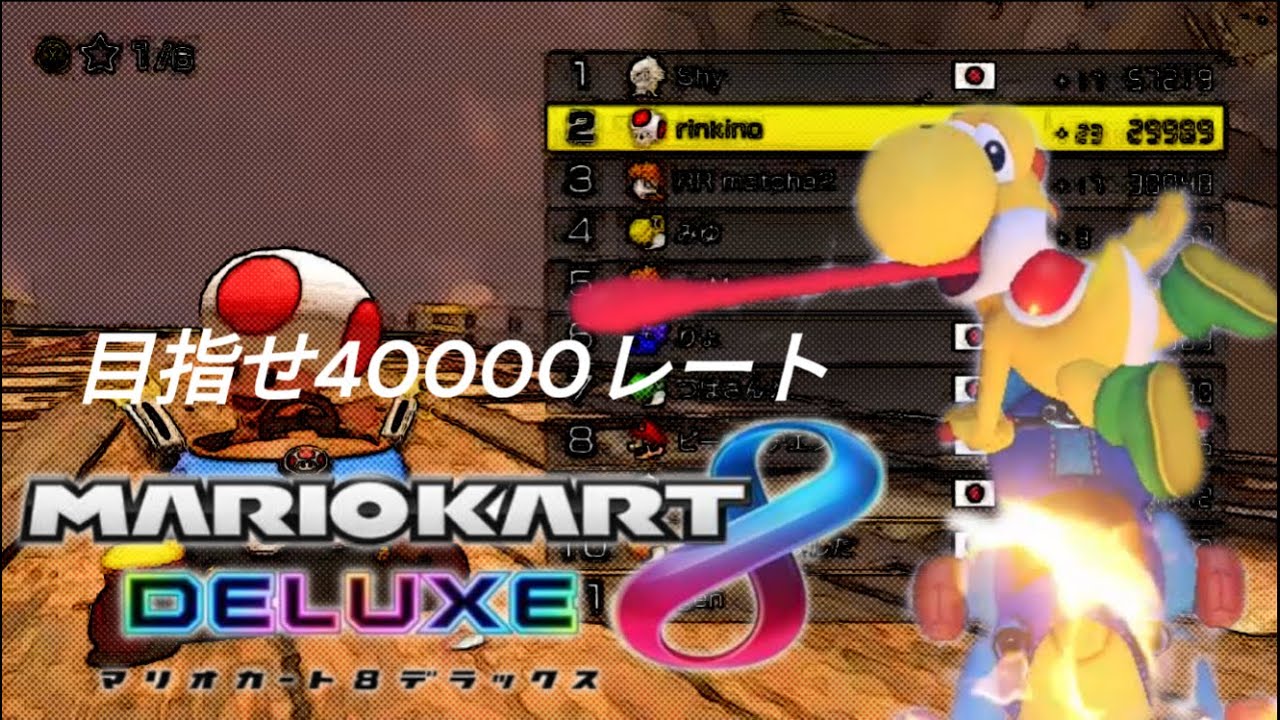 【目指せ40000レート】レート30000~40000　対戦記録集　【マリオカート8デラックス】