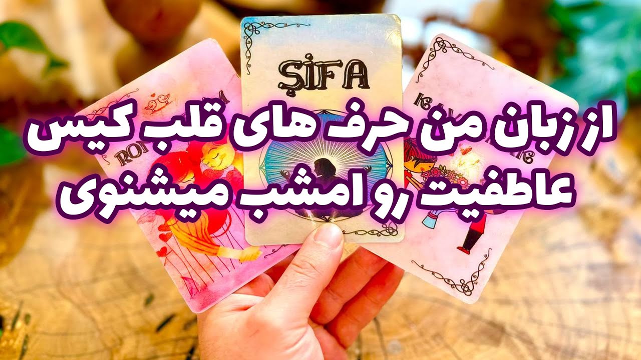 فال تاروت مرلین - از زبان من حرف های قلب کیس عاطفیت رو امشب میشنوی