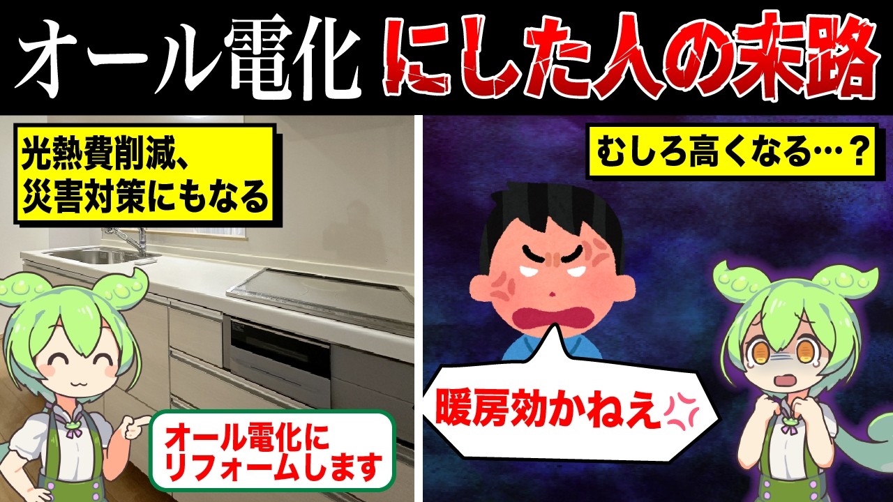 オール電化にした人の末路【ずんだもん＆ゆっくり解説】