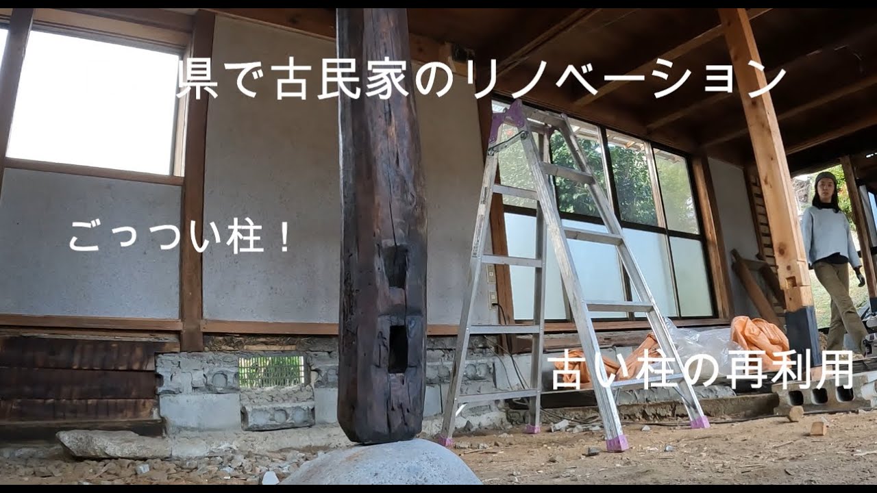 岡山県で古民家のリノベーション古い柱を再利用しました